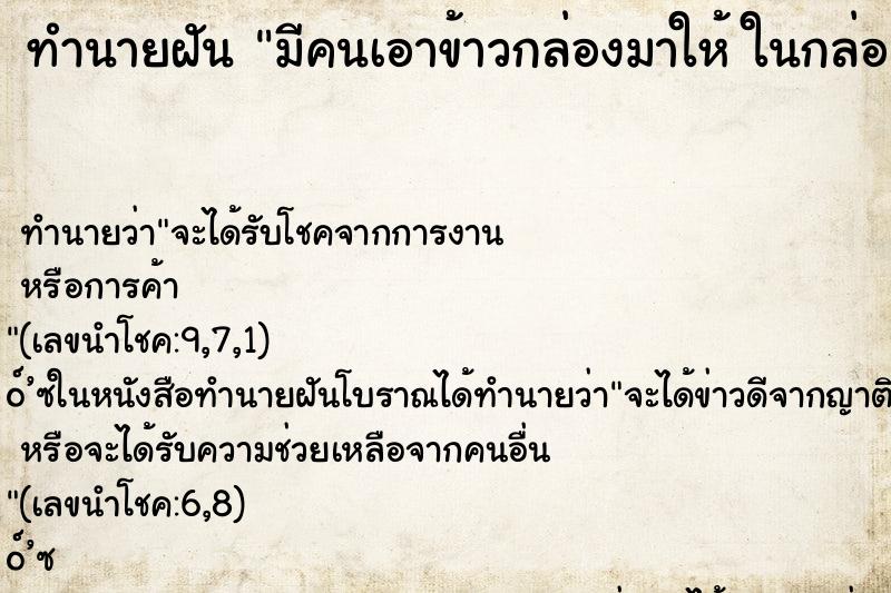 ทำนายฝัน มีคนเอาข้าวกล่องมาให้ ในกล่อ